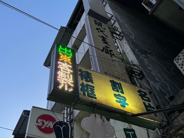 現代畫廊