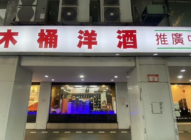 橡木桶洋酒專賣店(南京店)