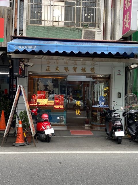 【正大珠寶銀樓】 黃金、白金、K金、鑽石/結婚金飾/黃金、白金、K金回收/對戒/彌月禮盒/刷卡/宜蘭銀樓推薦