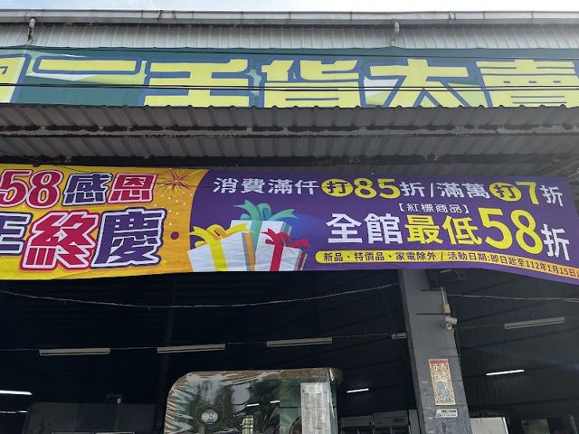 58二手貨大賣場(復興店)
