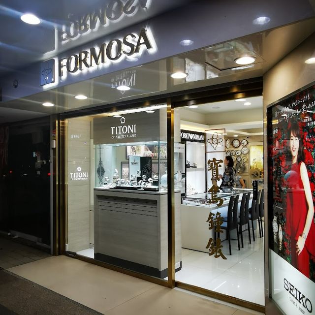 寶島鐘錶 民生店 Formosa Min Sheng Branch