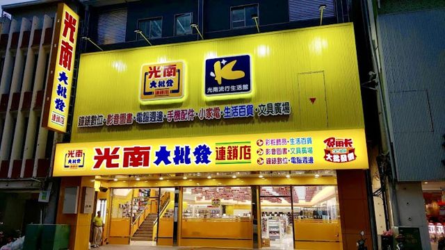 光南大批發-台東門市