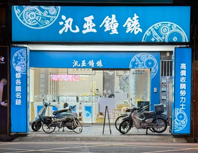 汎亞鐘錶行(高價收購勞力士名錶交流買賣維修)