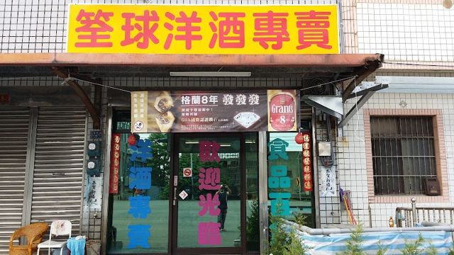 筌球洋酒專賣