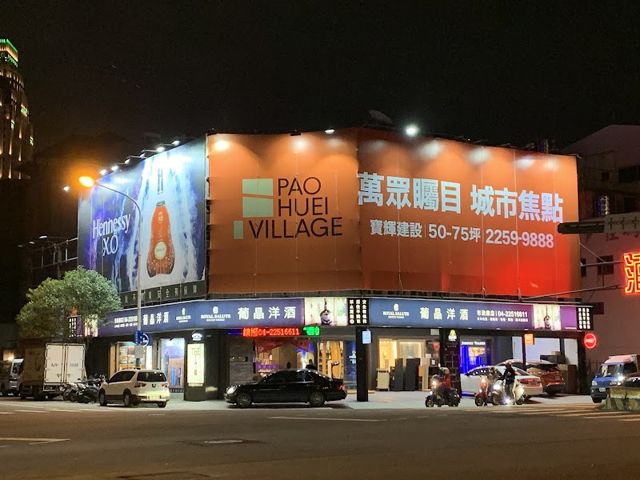 葡晶洋酒(市政店)-酒類外送服務
