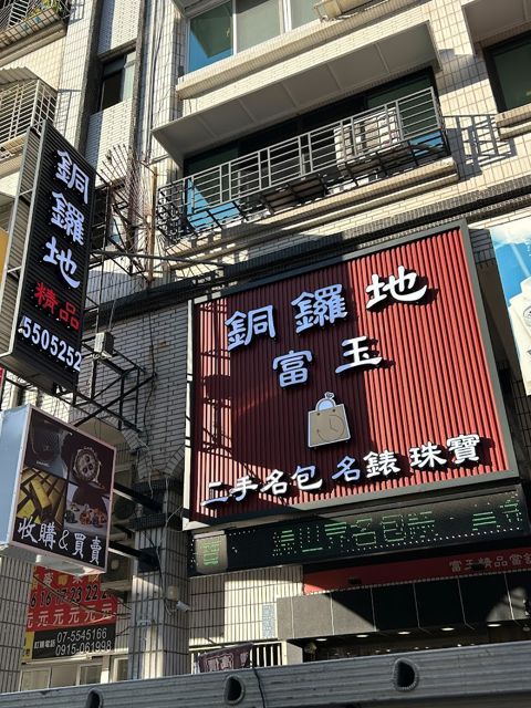 銅鑼地精品 二手精品收購 珠寶、名牌包錶專業收購&販售 珠寶鑽石黃金買賣和收購 各式珠寶客制化 鑽石買賣