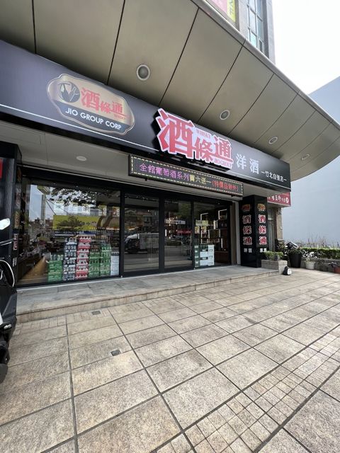 酒條通洋酒 竹北自強店