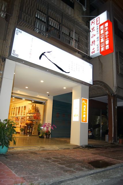阿里山精品
