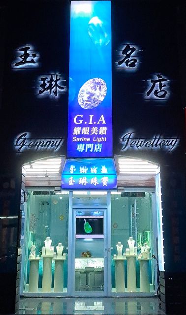 玉琳翡翠珠寶鑽石名店