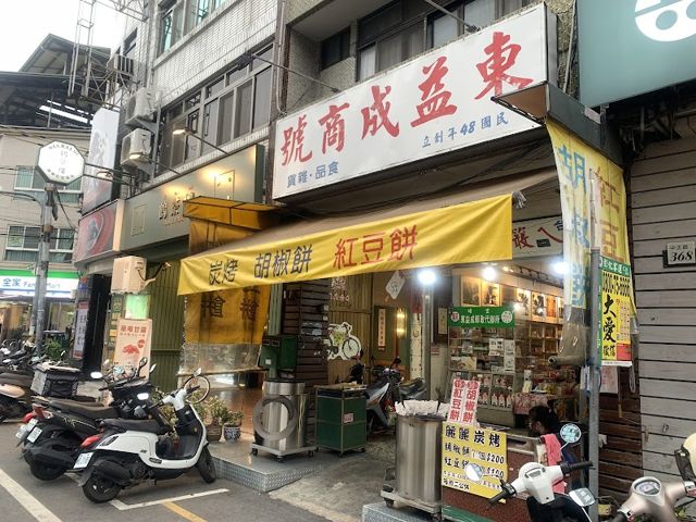 東益成商號