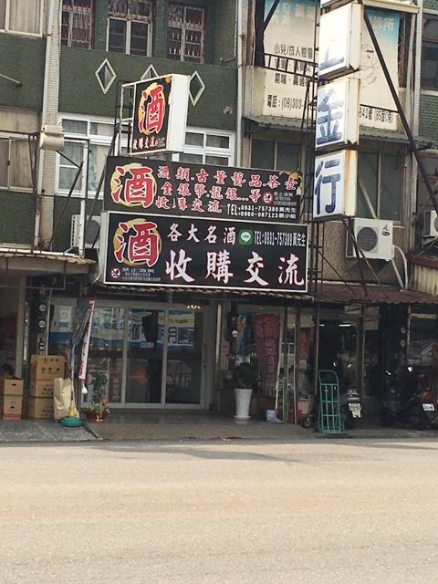 漂流木各大名酒收購交流