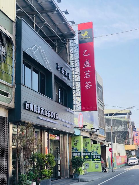仙丹®乙盛茗茶_台灣頂級高山茶專賣店