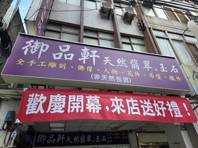 御品軒翡翠珠寶