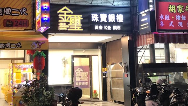 金璽珠寶銀樓 高價回收黃金、K金(黃金買賣、黃金白金K金銀飾高價回收、東震奇門遁甲高價回收. 金銀鉑鈀銠高價收購、黃金白金K金銀飾都能換現金、舊金換新金、推薦銀樓、國民旅遊卡、國旅卡特店) 固定圍戒指 台中銀樓