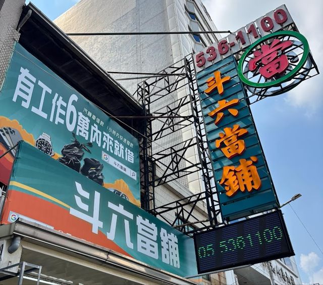 雲林當鋪┃斗六當鋪┃當鋪推薦┃當舖首選┃當鋪┃免留車┃汽車借款┃機車借款┃黃金┃鑽石┃名錶┃手機┃借款┃雲林借款┃雲林汽機車借款┃信用借款┃快速簡便┃