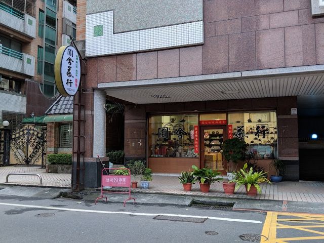 圃園茶行