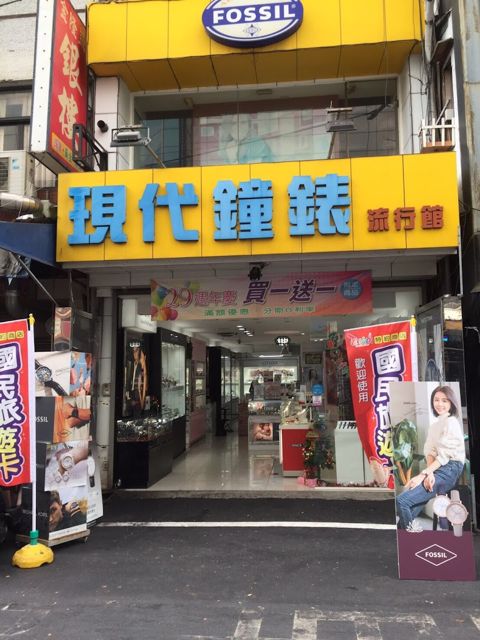 現代鐘錶流行館文化店