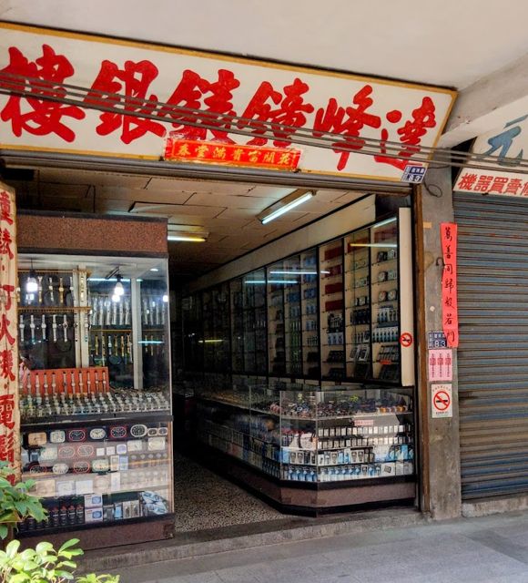 達峰鐘錶行