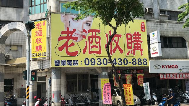 鈺玲瓏老酒收購
