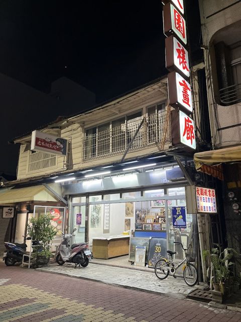 文園裱畫廊