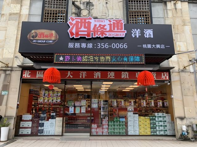 酒條通洋酒-桃園大興店
