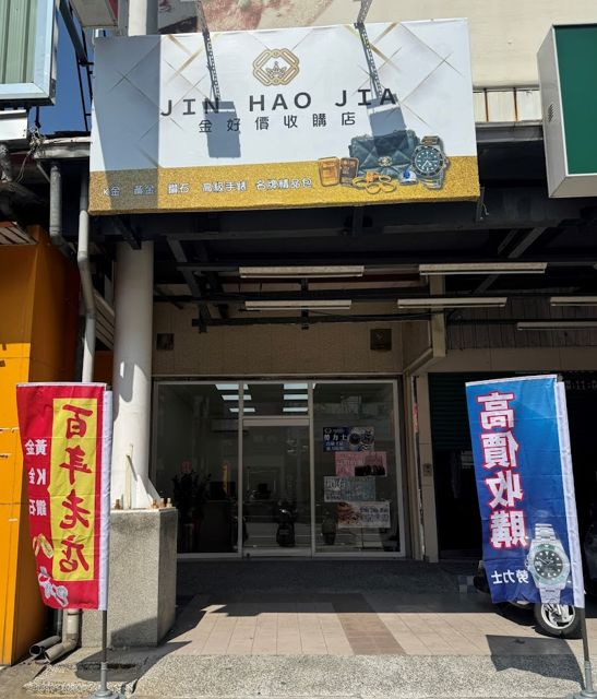 金好價全台聯名收購 (高雄)-高雄高價收購黃金/金飾/金幣/金條/ K金/白金/GIA鑽石/名牌包/精品/手錶/ Rolex勞力士 高價收購/回收/快速估價/現金回收 今日價格查詢/行情 專業評價價格推薦 PTT Dcard