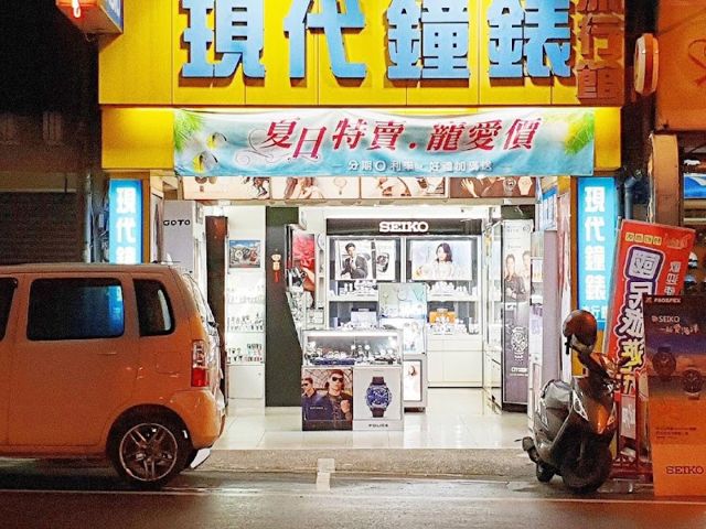 現代鐘錶流行館民族店