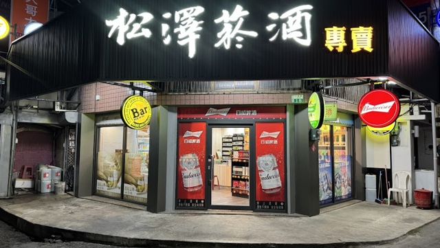 松澤煙酒專賣店