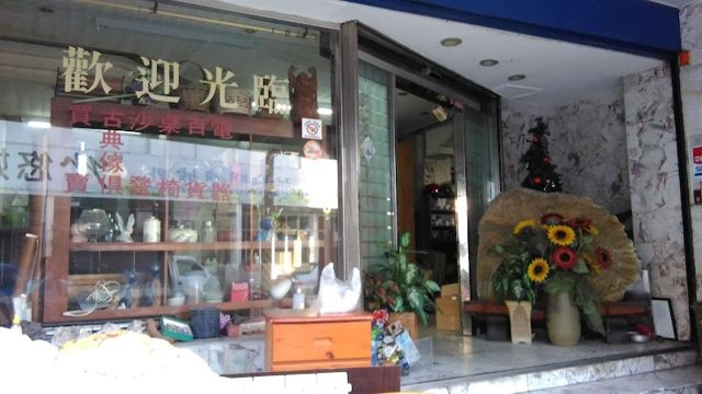 花蓮二手傢俱流通廣場