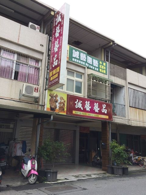 誠藝藝品