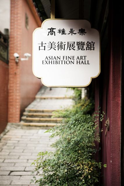 高雄永樂淡水私人展覽館 KYL Auction