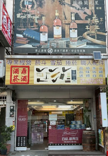 酒鼎菸酒專賣店
