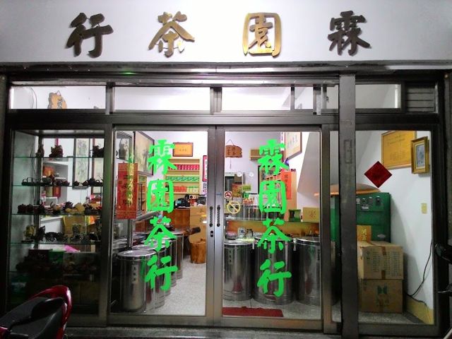 霖園茶行