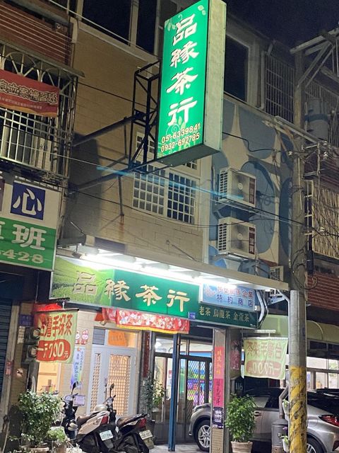 品緣茶行