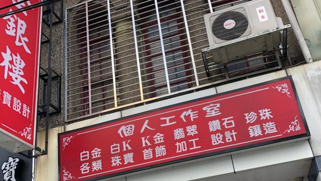 鈺真珠寶金銀樓(賣金的緹)