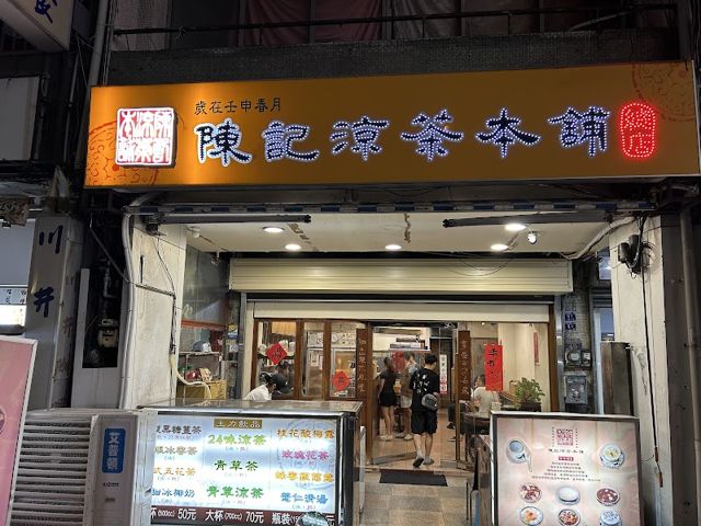 陳記涼茶本舖