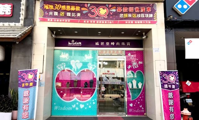 威世登時尚珠寶 嘉義民族門市