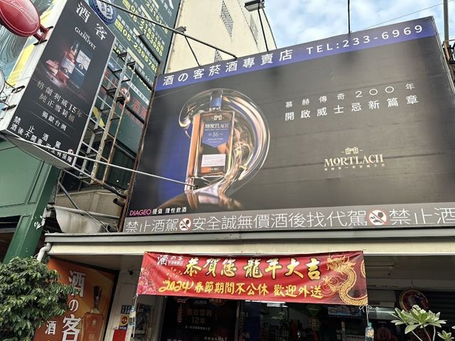 酒之客菸酒專賣店