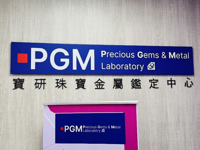 PGM寶研珠寶金屬鑑定中心/珠寶鑽石翡翠黃金鑑定/歡迎預約