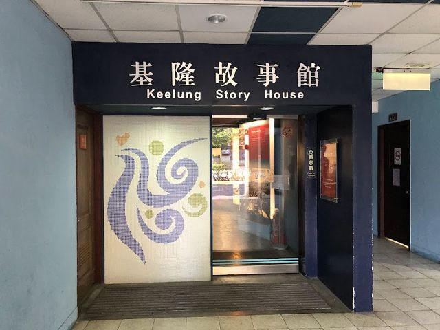 基隆故事館