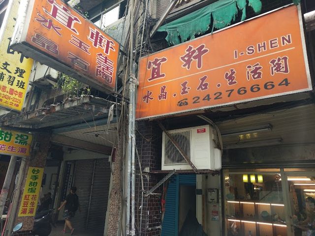 宜軒水晶