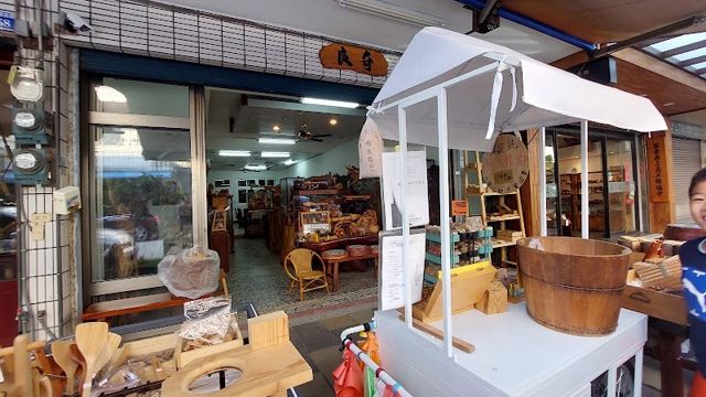 三義良奇藝品館