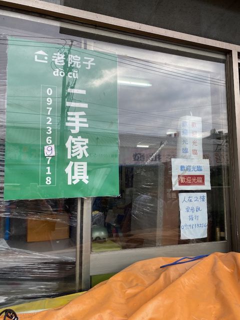 老院子二手/全新生活百貨(傢俱、郵票、書籍)
