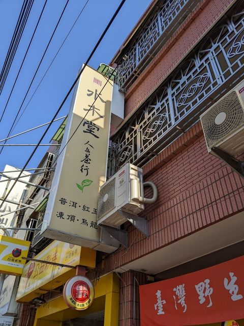 水木堂人文茶行