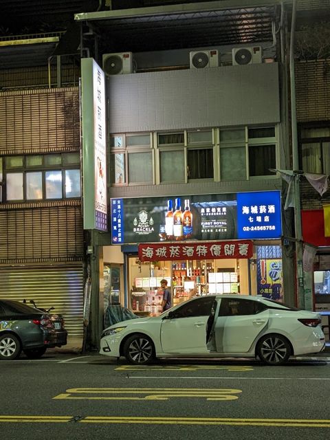 海城菸酒七堵店