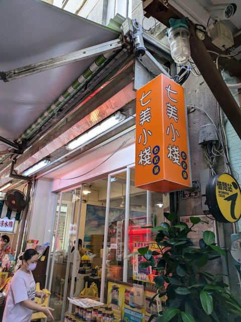 某個角落,各式鄉村雜貨,澎湖紀念品專賣店