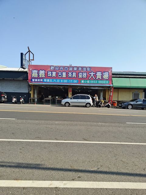 嘉義珠寶古董茶具瓷器大賣場