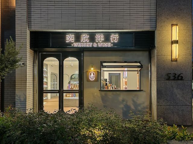 奕欣洋行台南安平旗艦店 Yixin Whisky&Wine Anping-Store