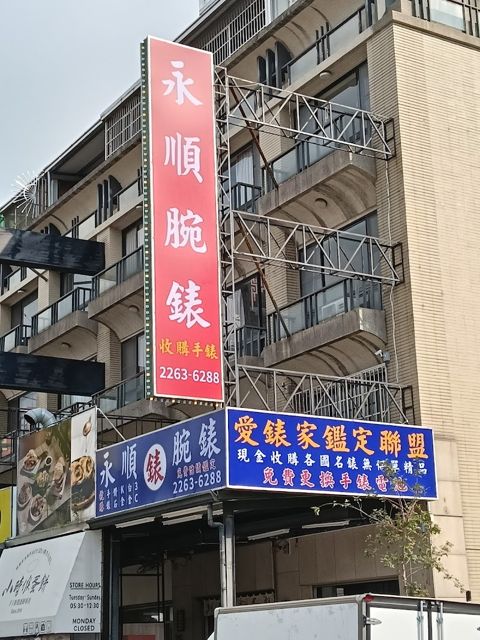 永順腕錶/台中彰化南投苗栗收購手錶,現金高價收購ROLEX,3P,百大名錶,珠寶,精品,鑽石,提供免費估價鑑定,免費手錶換電池