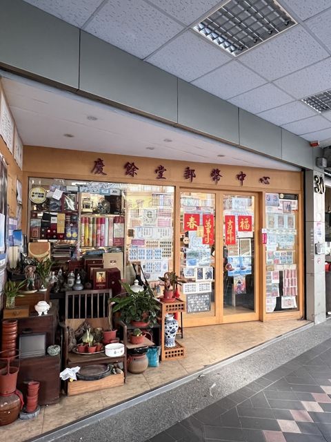 慶餘堂郵幣社-台北中正古幣收購/金銀幣收購/龍銀袁大頭收購/紙鈔人民幣收購/人民幣收購/台北古文物收購/郵票收購 估價行情推薦